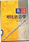 英汉对比语言学 封面
