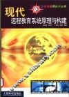 现代远程教育系统原理与构建 封面