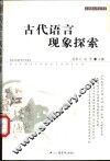 古代语言现象探索 封面