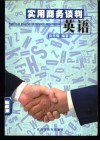 实用商务谈判英语 封面
