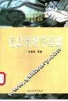 信息管理学基础 封面