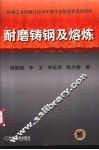 耐磨铸钢及熔炼 封面
