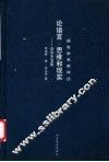 论语言、思维和现实  沃尔夫文集 封面