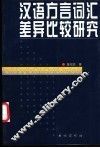 汉语方言词汇差异比较研究 封面