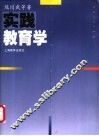 实践教育学 封面