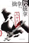 擒拿反擒拿八十八法 封面