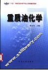 重质油化学 封面