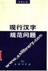 现行汉字规范问题 封面