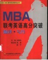 MBA联考英语高分突破  翻译·写作 封面