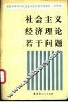 社会主义经济理论若干问题