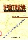 油气地下渗流力学 封面