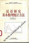 汉语研究基本数理统计方法 封面