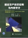 固定资产投资控制与内部审计 封面