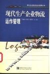 现代生产企业物流运作管理 封面