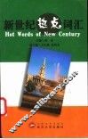 新世纪热点词汇 封面