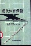 现代体育保健 封面