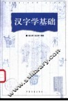 汉字学基础 封面