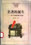 名著的诞生  66个外国作家与作品 封面