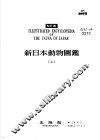 新日本动物图鉴  上 封面