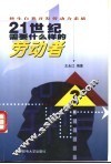 21世纪需要什么样的劳动者  终生自我开发劳动力素质 封面