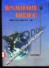 油气地球物理勘探技术 封面