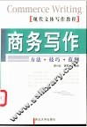 商务写作  方法·技巧·范例 封面