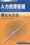 人力资源管理理论与方法 封面