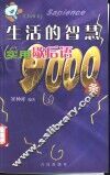 生活的智慧  实用歇后语9000条 封面