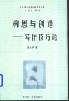 构思与创造  写作技巧论 封面