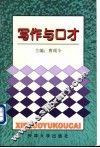 写作与口才 封面