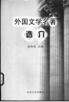 外国文学名著选介 封面