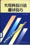 实用科技日语翻译技巧 封面