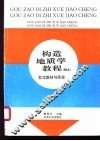 构造地质学教程  附本  实习教材与作业 封面