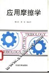 应用摩擦学 封面