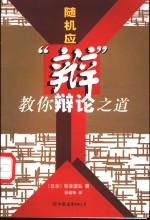随机应“辩”  教你辩论之道 封面