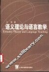 语义理论与语言教学 封面