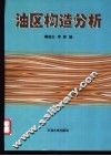 油区构造分析 封面