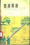 旅游英语  第1册 封面