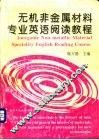 无机非金属材料专业英语阅读教程 封面