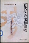 《古代汉语》注释商榷