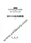 新日本动物图鉴  中 封面