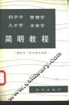 科学学  管理学  人才学  未来学简明教程 封面