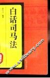 白话司马法 封面