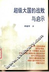 超级大国的战败与启示 封面