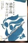 动物之战与三十六计 封面