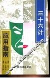 三十六计应用指南 封面