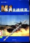 M1系列主战坦克 封面