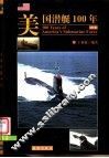 美国潜艇100年  图集 封面