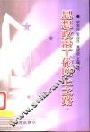思想政治工作网上之路 封面