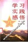 学习  实践  感悟  第1分册 封面